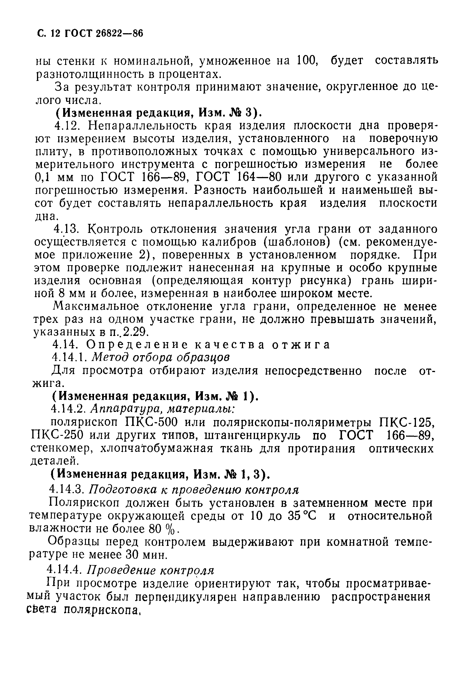 Страница 13 ГОСТ 26822-86