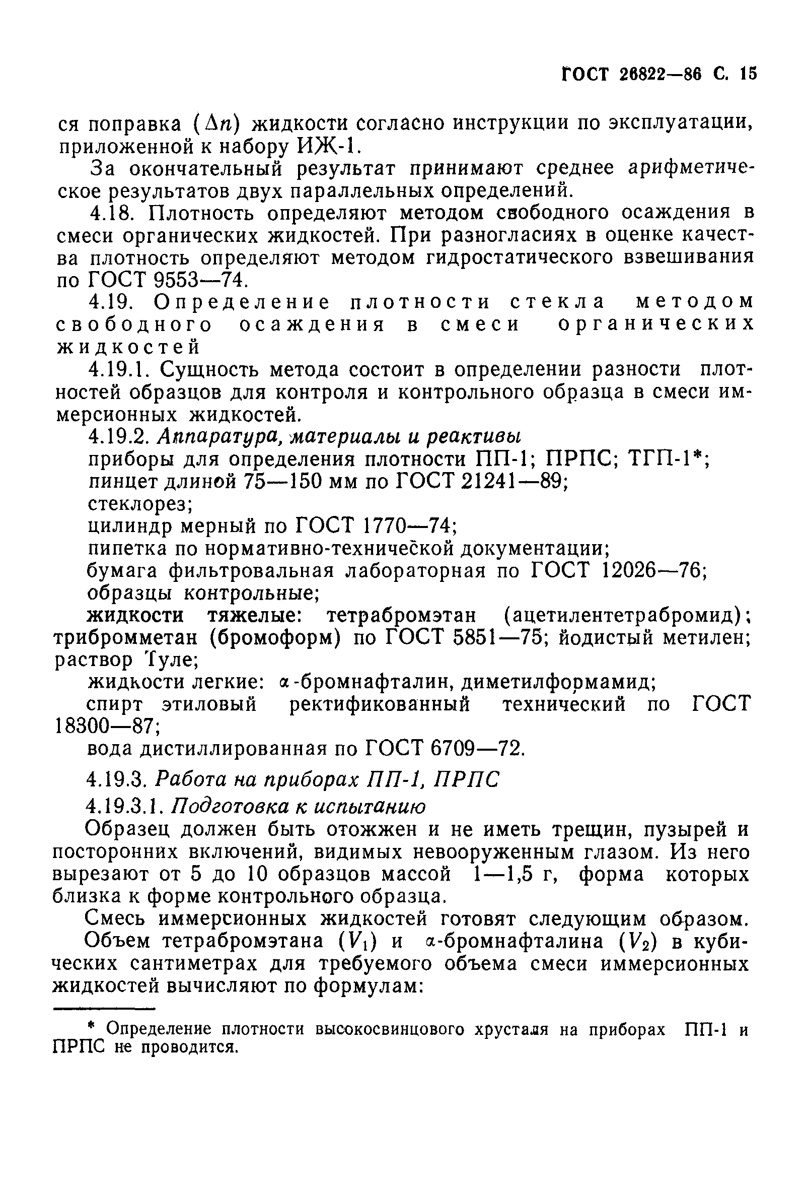 Страница 16 ГОСТ 26822-86