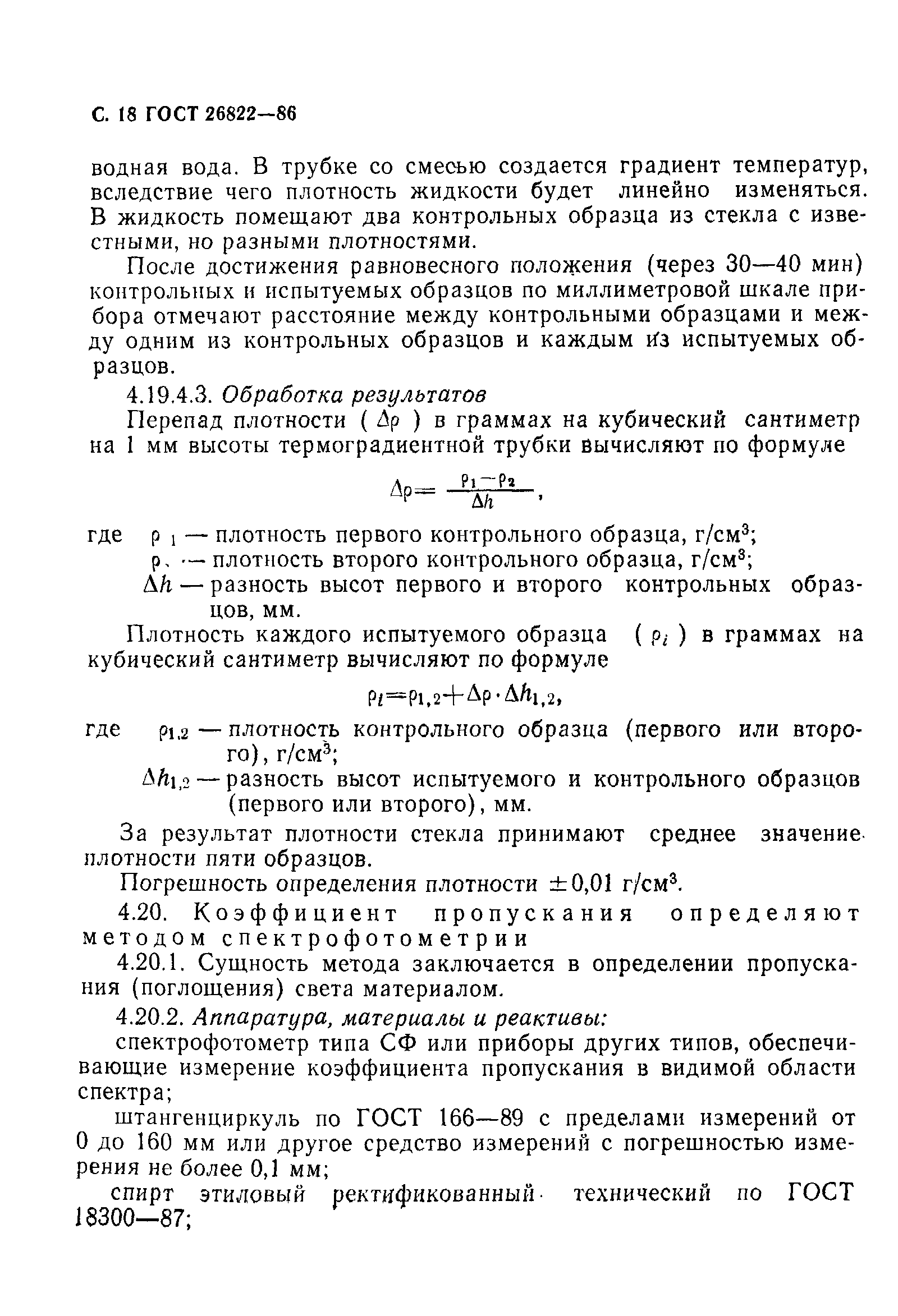 Страница 19 ГОСТ 26822-86