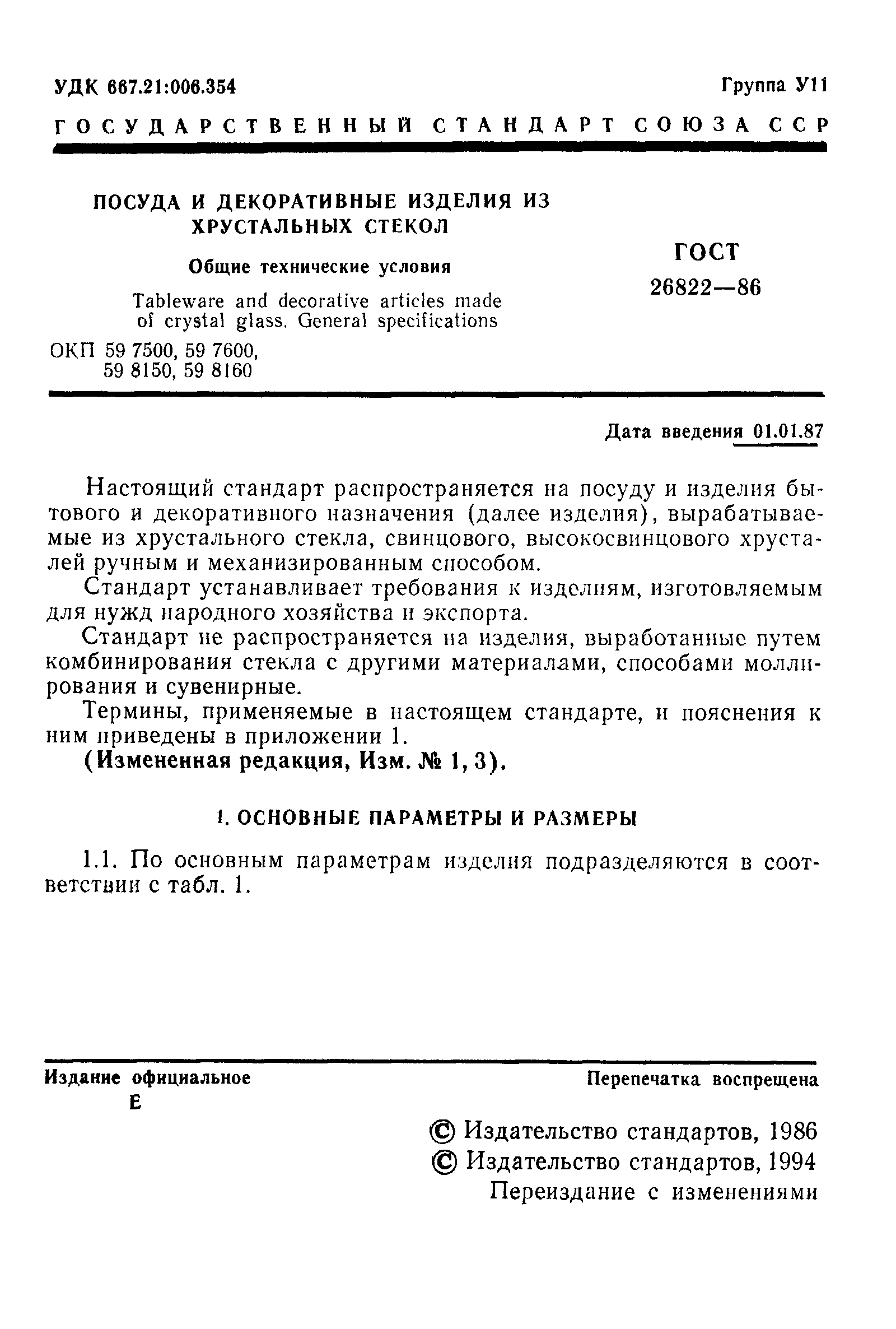 Страница 2 ГОСТ 26822-86