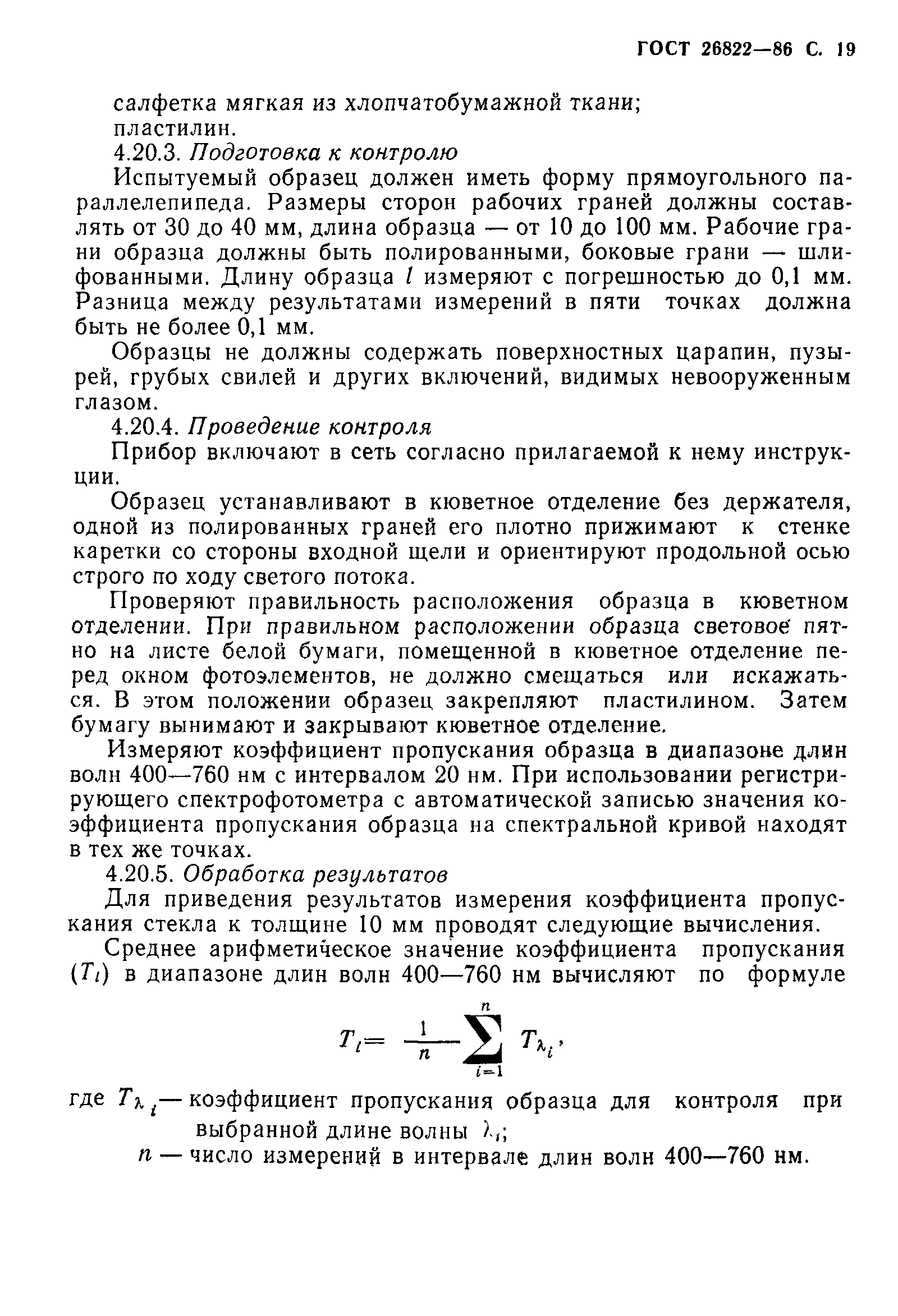 Страница 20 ГОСТ 26822-86