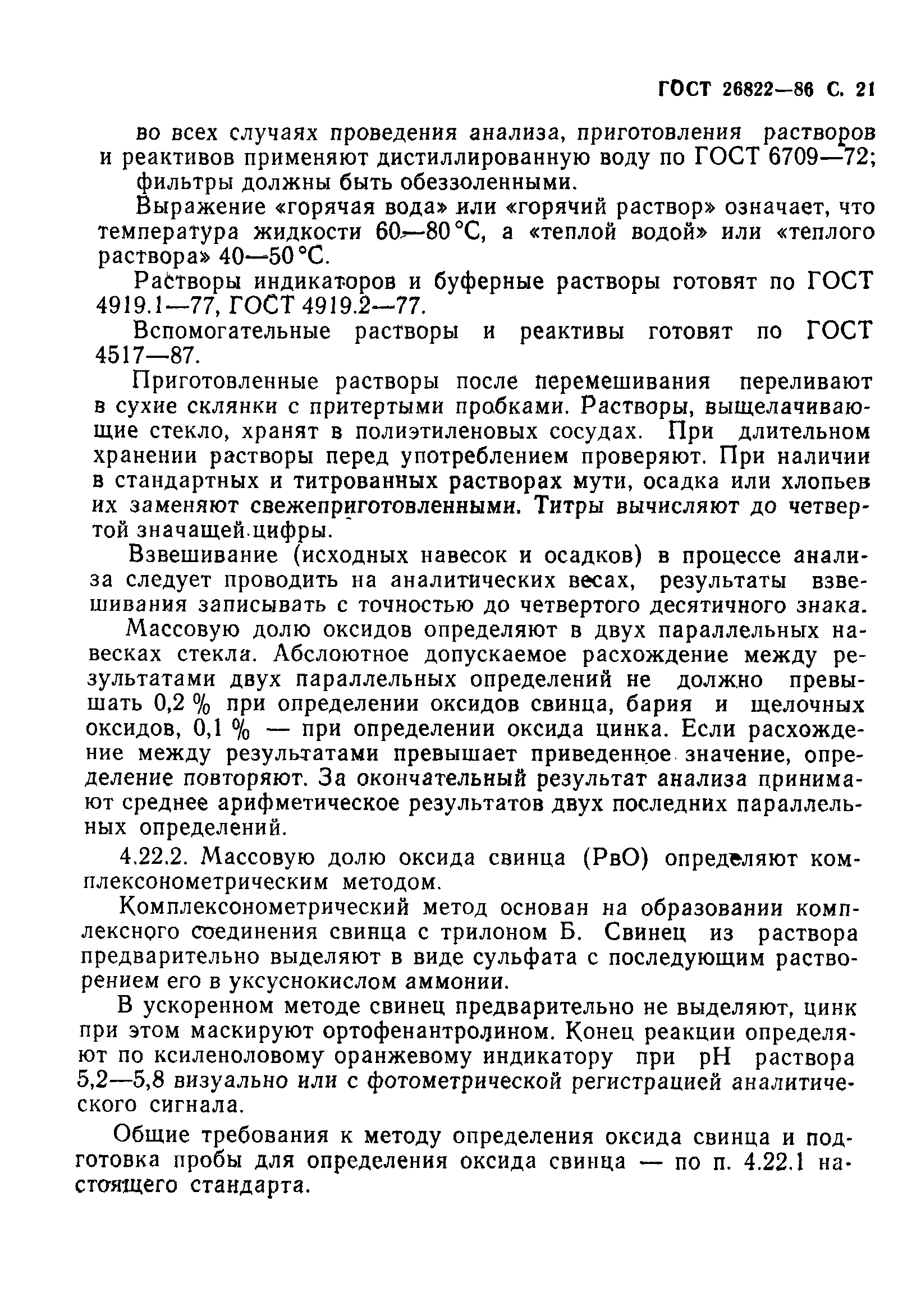 Страница 22 ГОСТ 26822-86