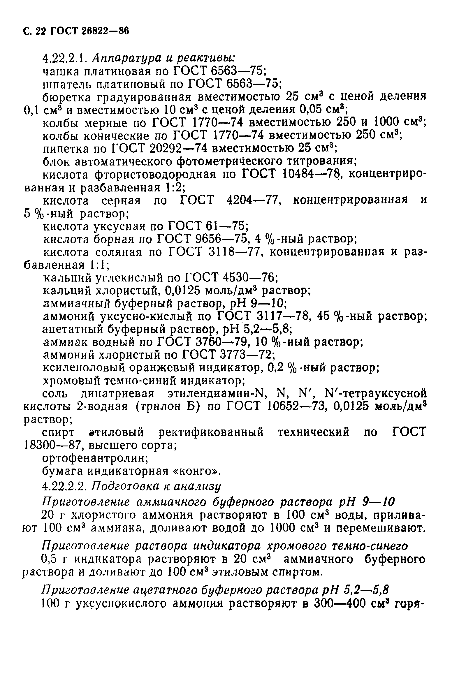Страница 23 ГОСТ 26822-86