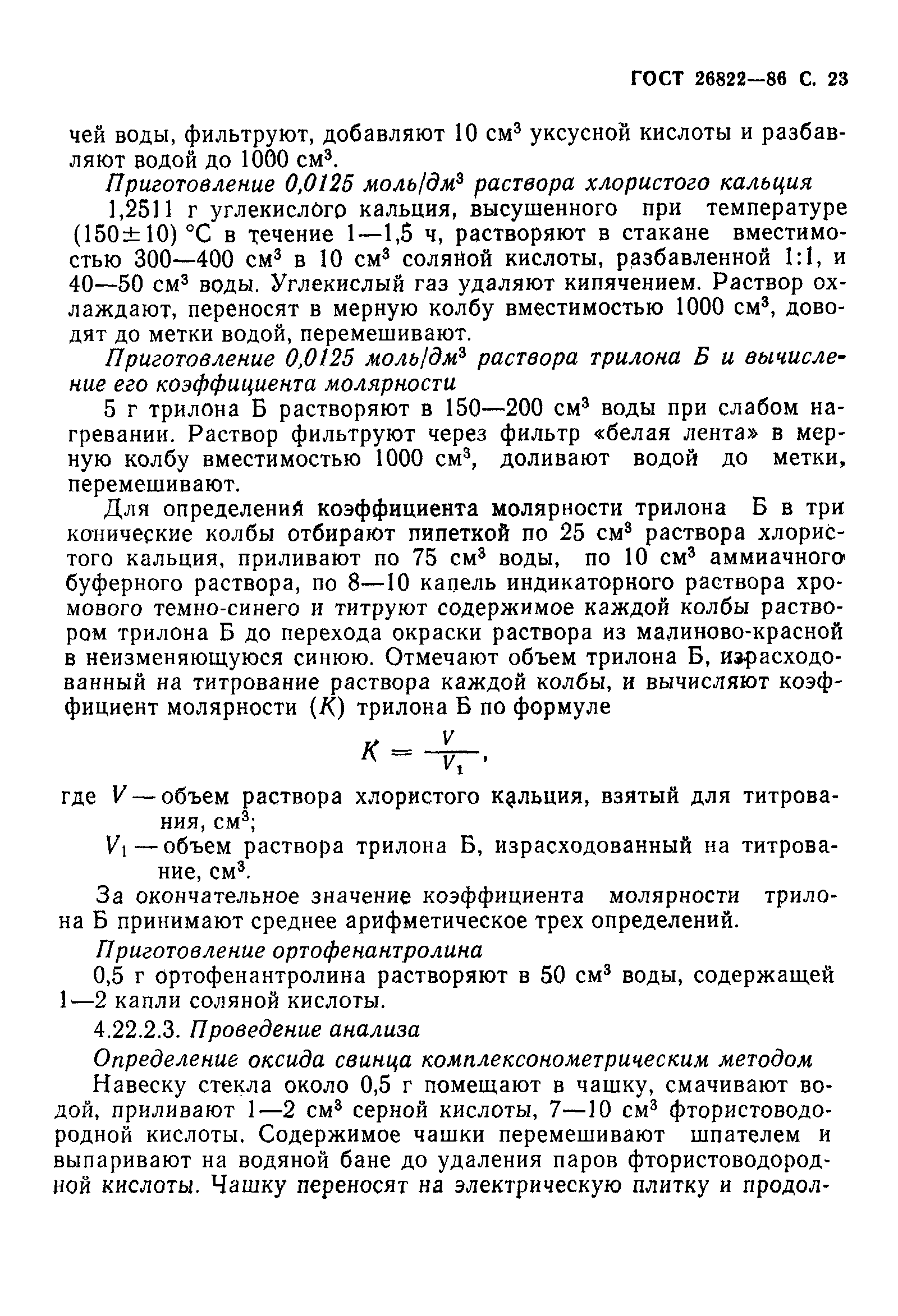 Страница 24 ГОСТ 26822-86