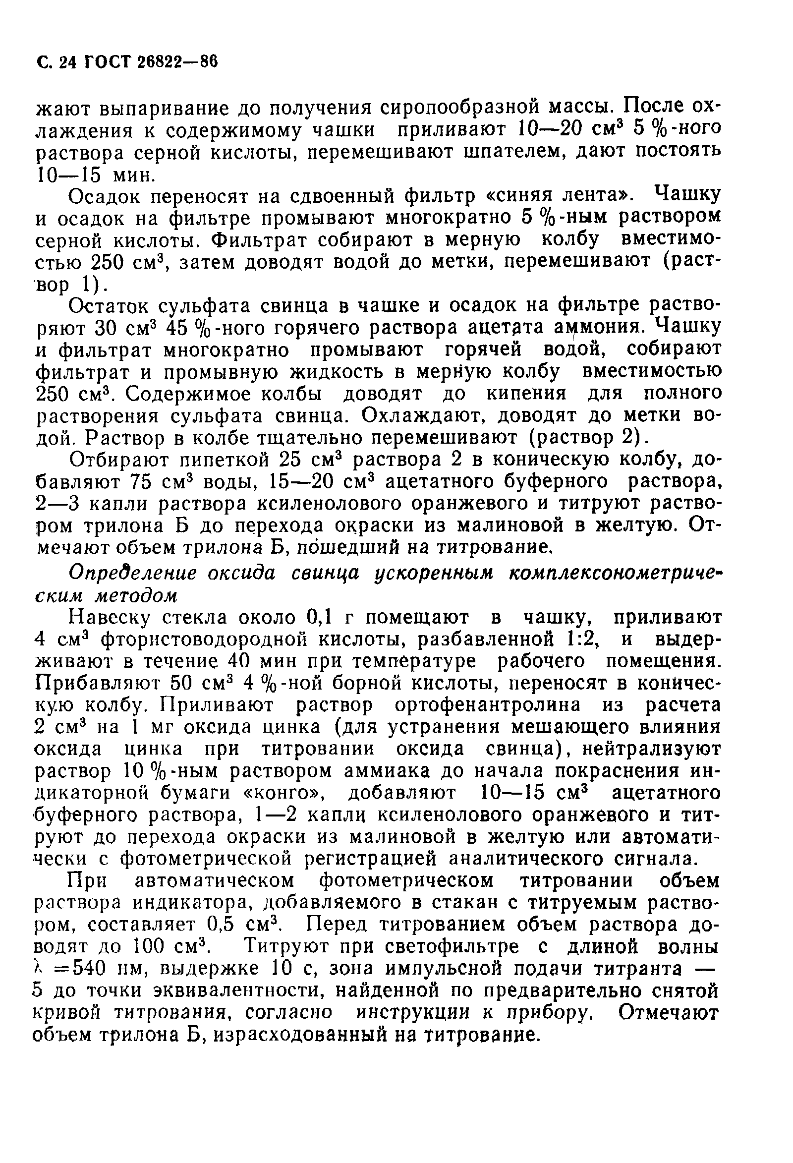 Страница 25 ГОСТ 26822-86