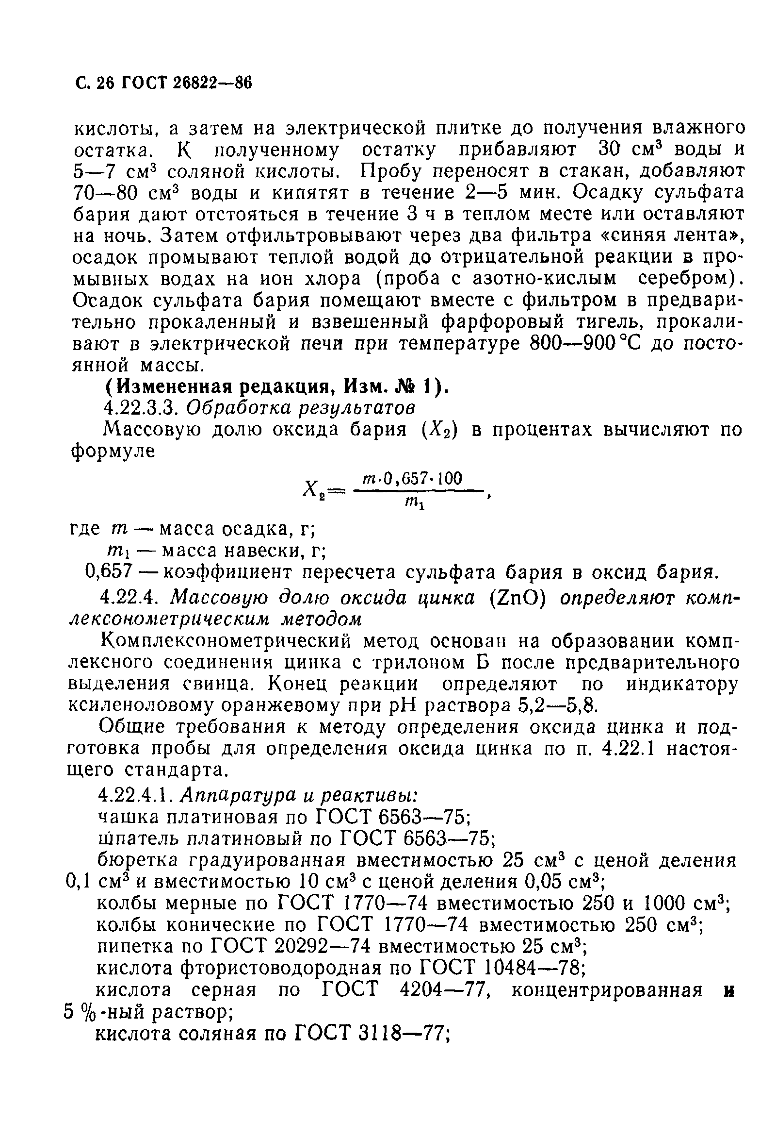 Страница 27 ГОСТ 26822-86