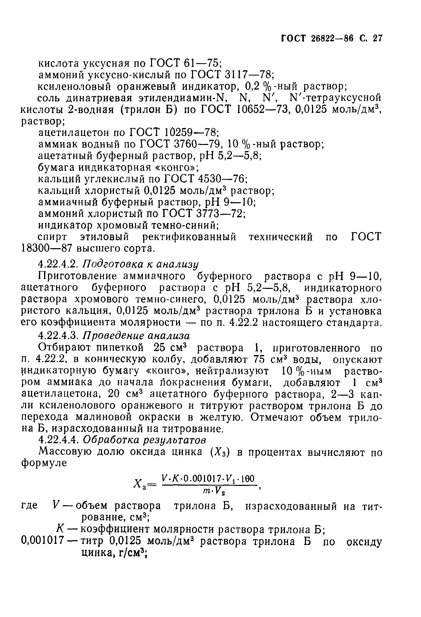 Страница 28 ГОСТ 26822-86