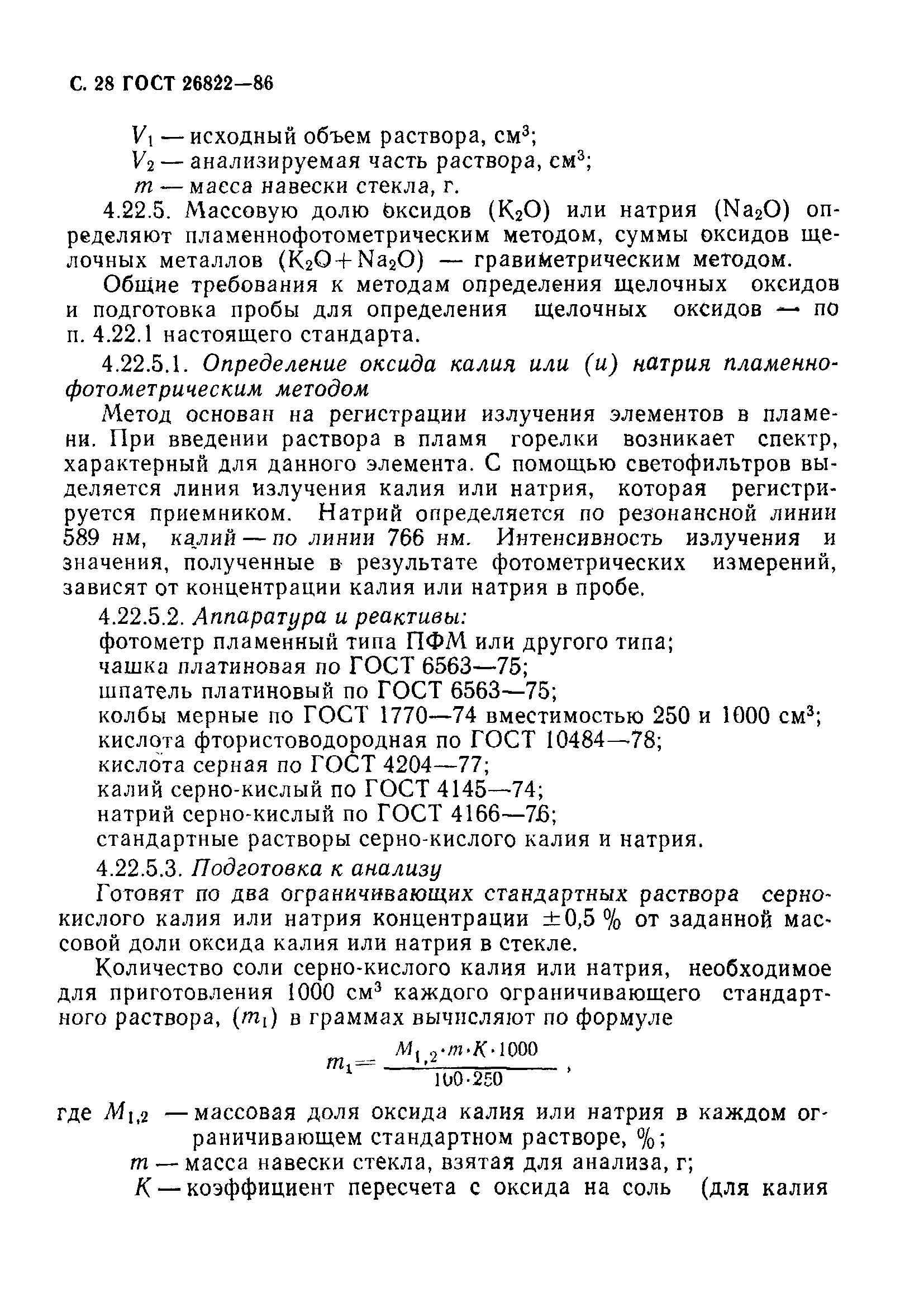 Страница 29 ГОСТ 26822-86