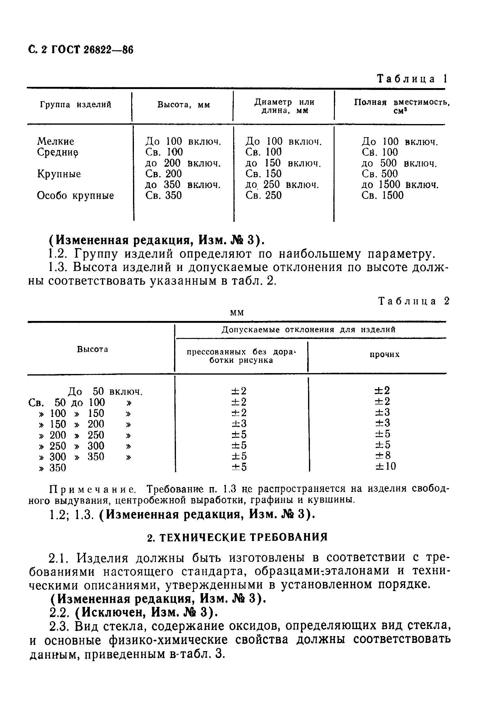 Страница 3 ГОСТ 26822-86