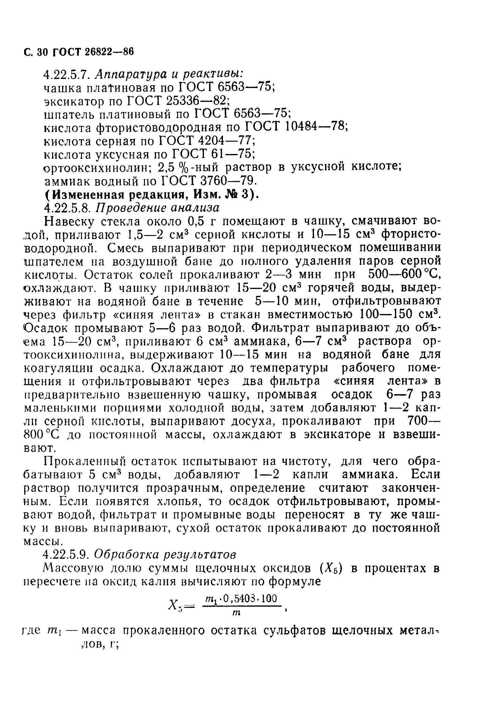 Страница 31 ГОСТ 26822-86