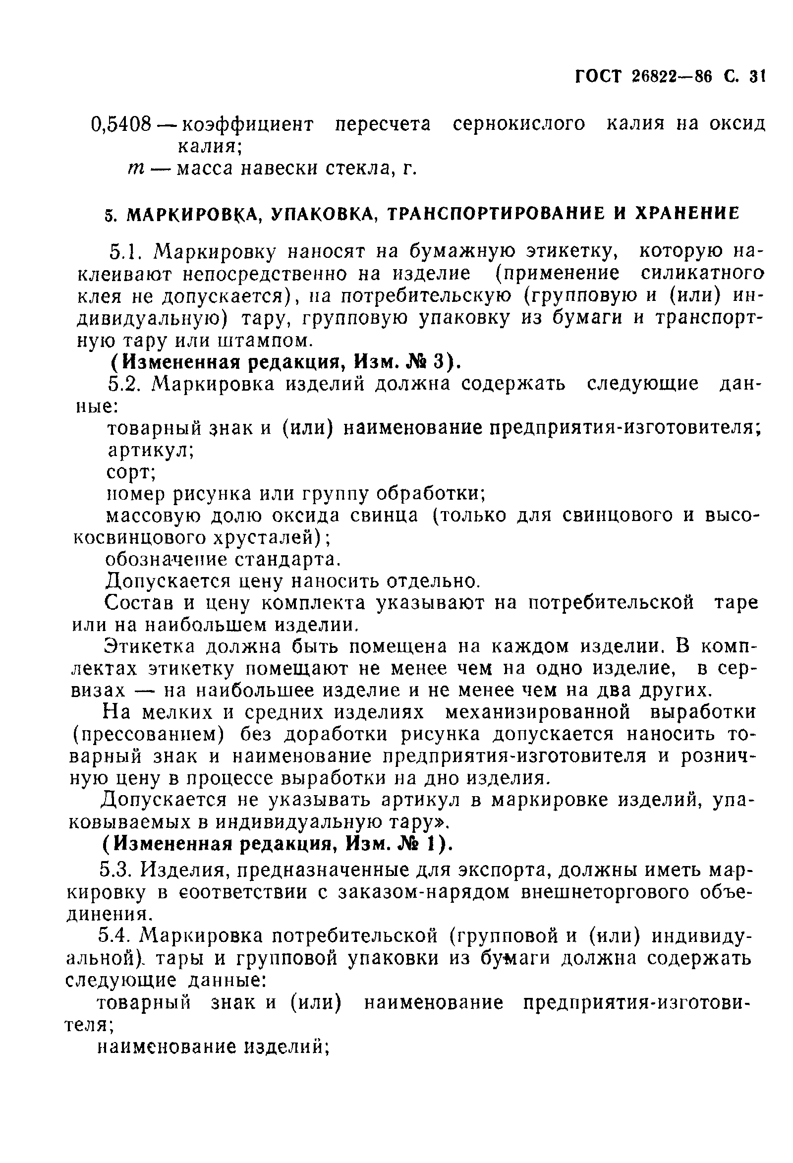 Страница 32 ГОСТ 26822-86