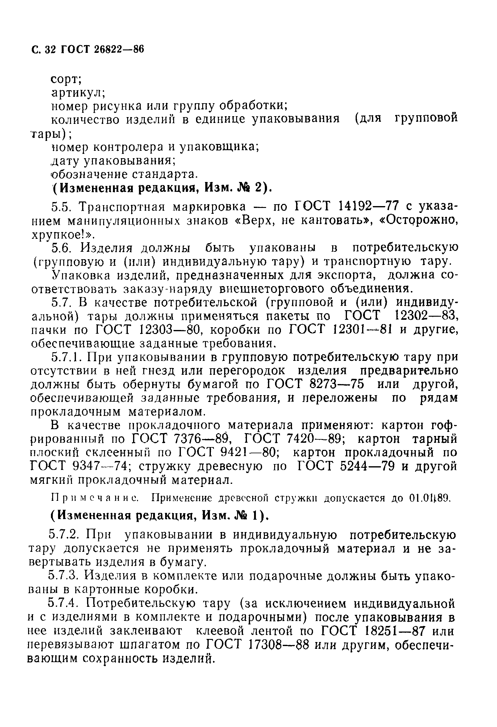 Страница 33 ГОСТ 26822-86