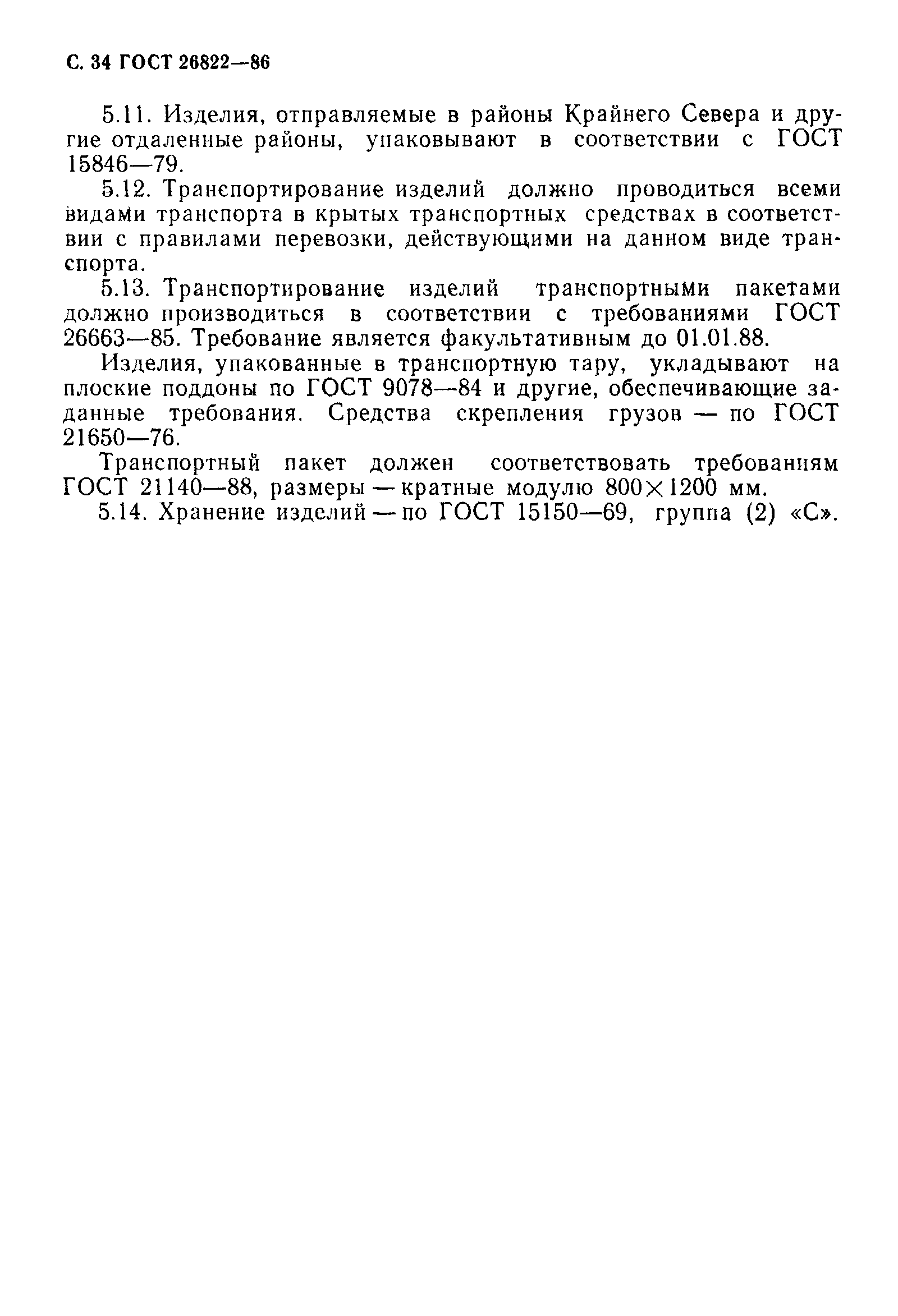 Страница 35 ГОСТ 26822-86