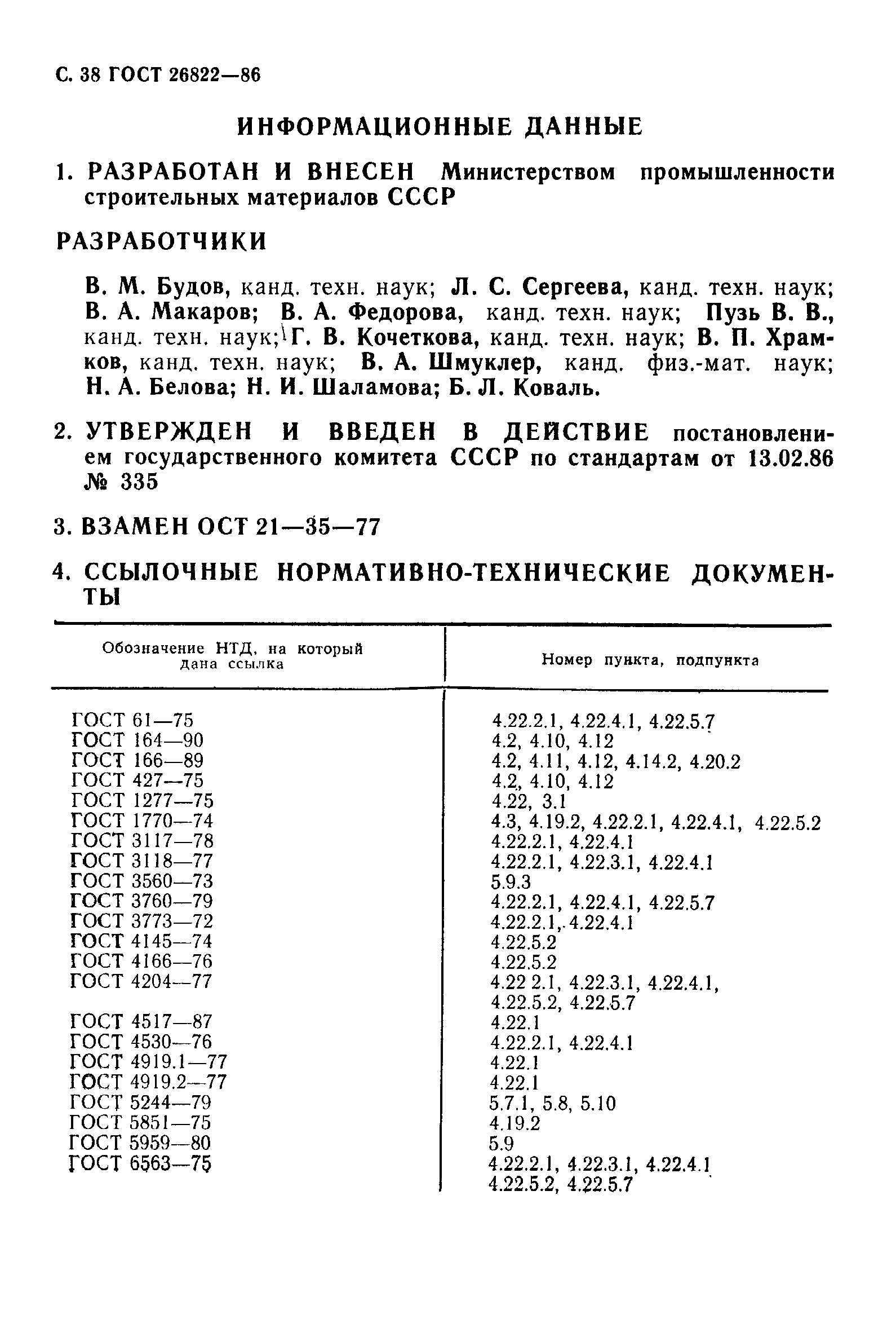 Страница 39 ГОСТ 26822-86