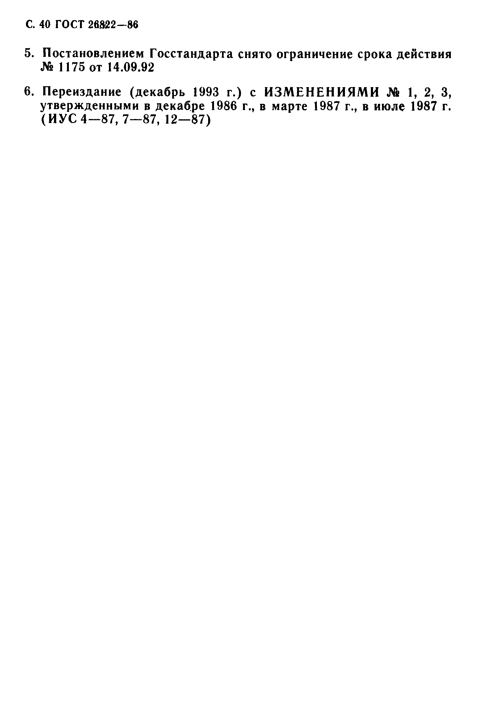 Страница 41 ГОСТ 26822-86