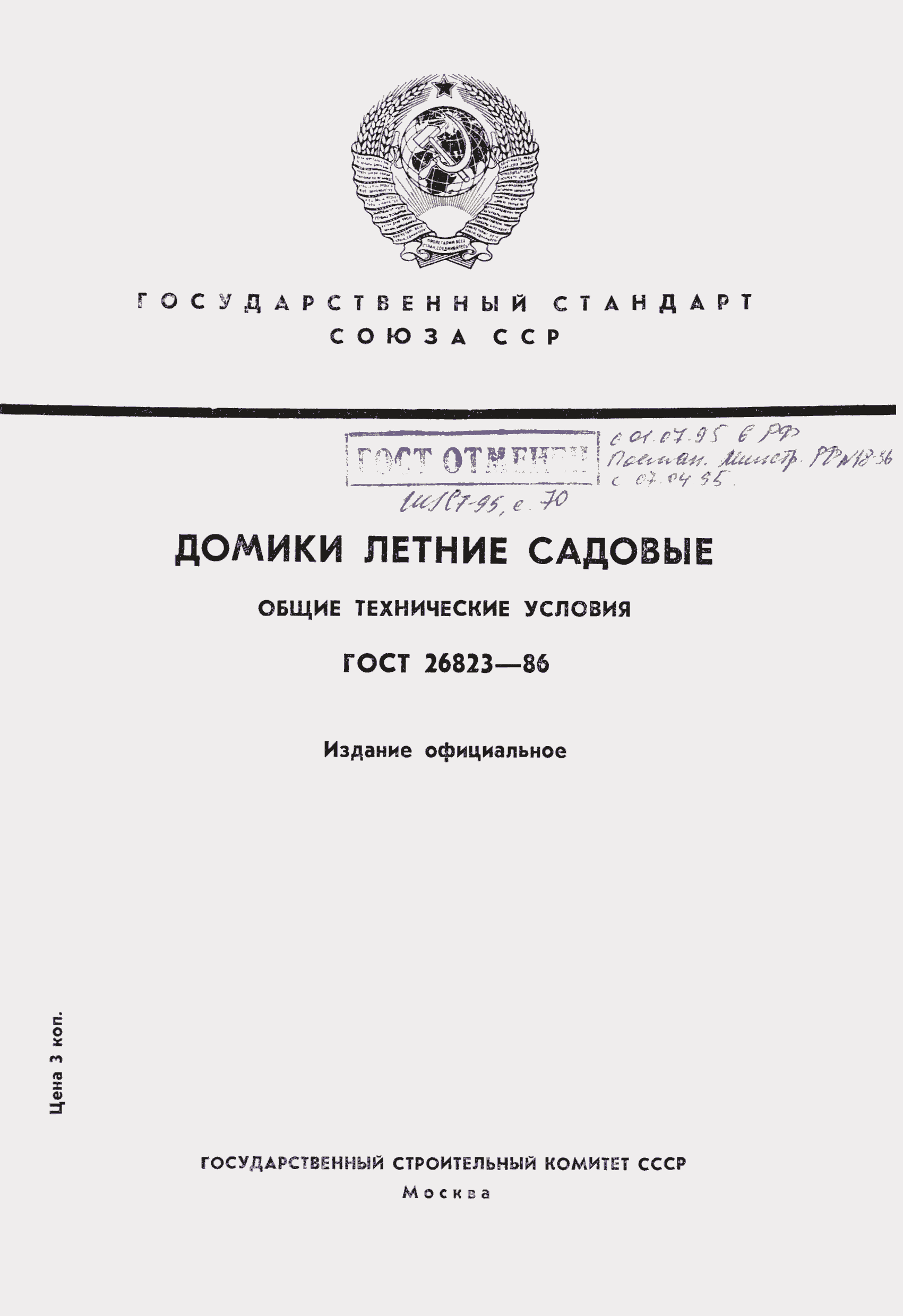 Страница 1 ГОСТ 26823-86