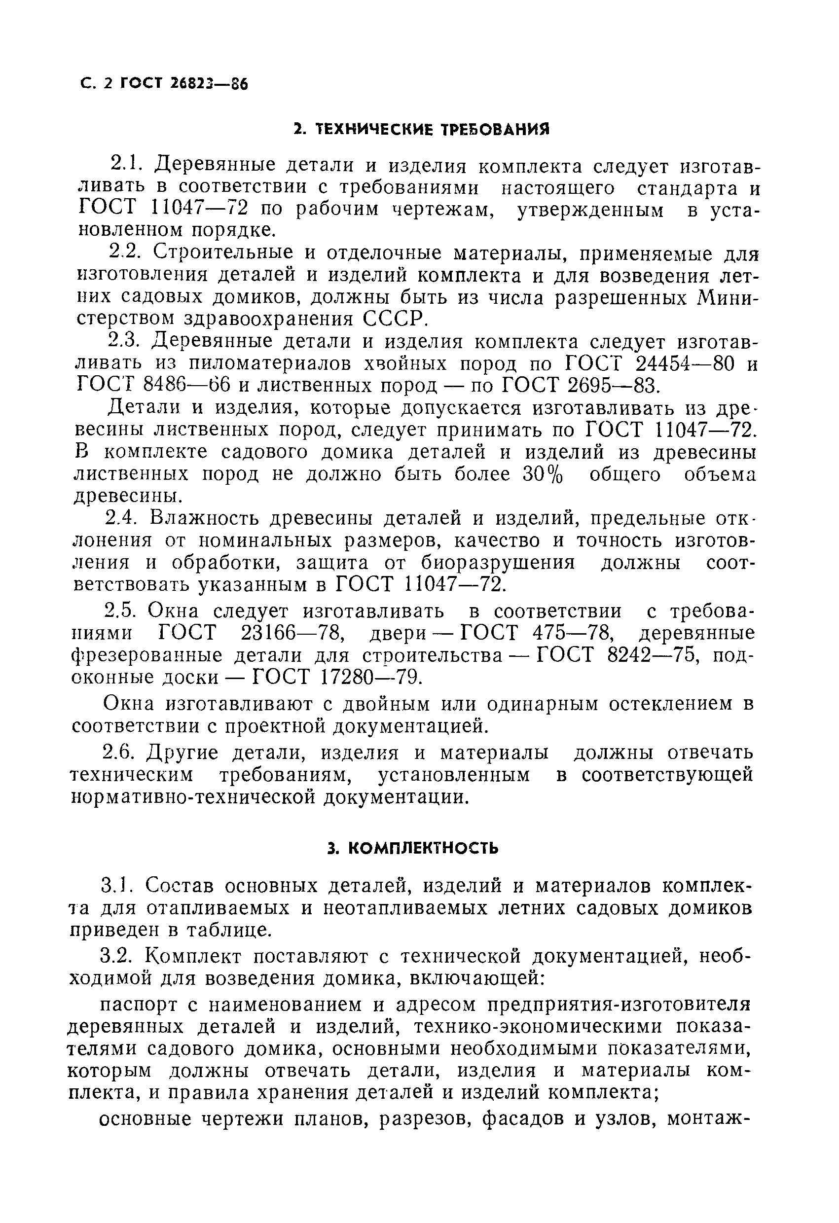 Страница 3 ГОСТ 26823-86