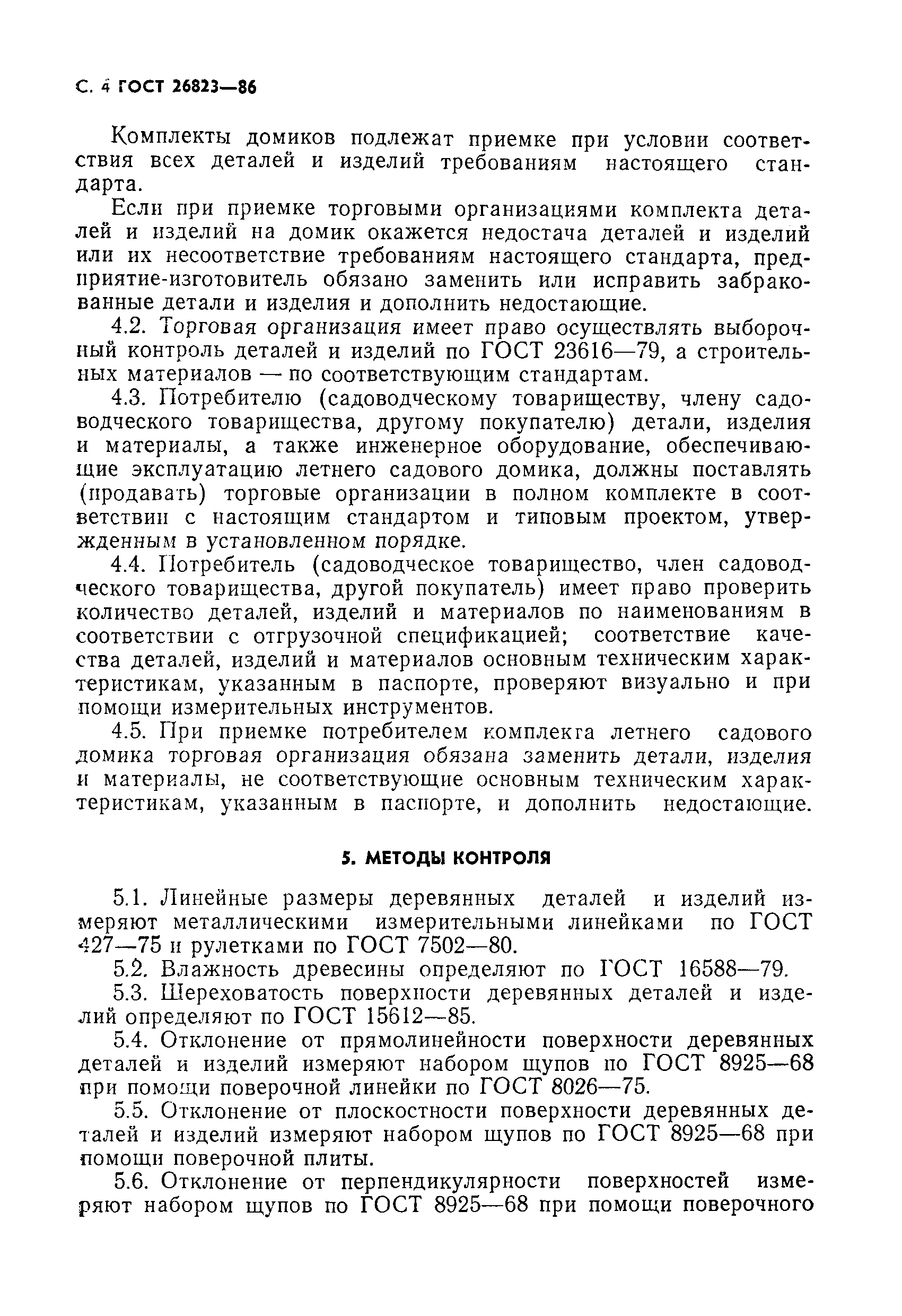 Страница 5 ГОСТ 26823-86