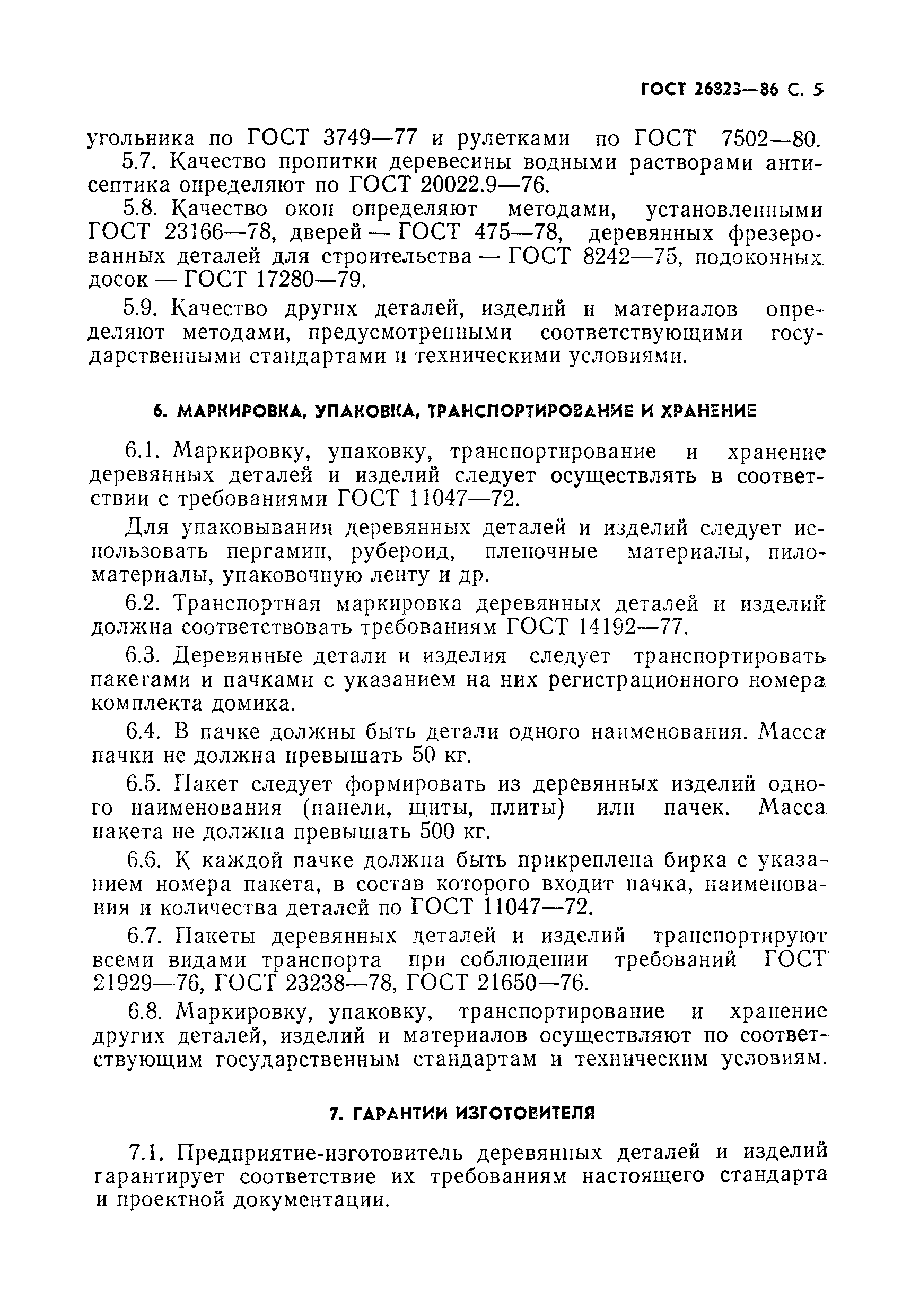 Страница 6 ГОСТ 26823-86