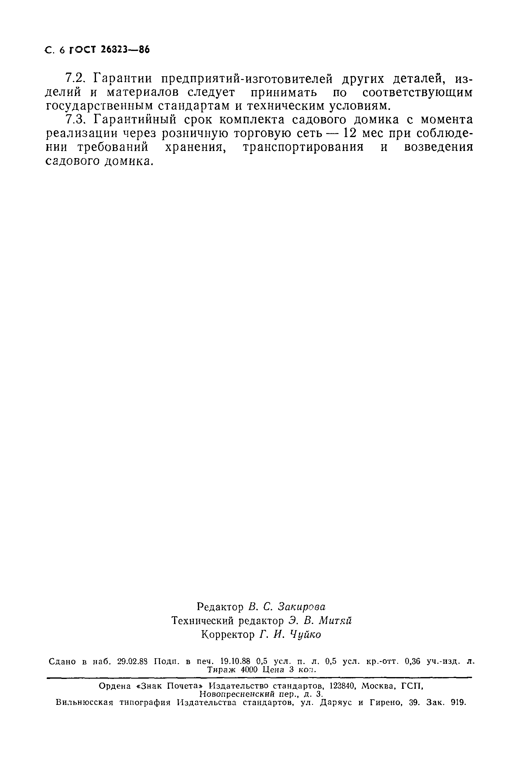 Страница 7 ГОСТ 26823-86