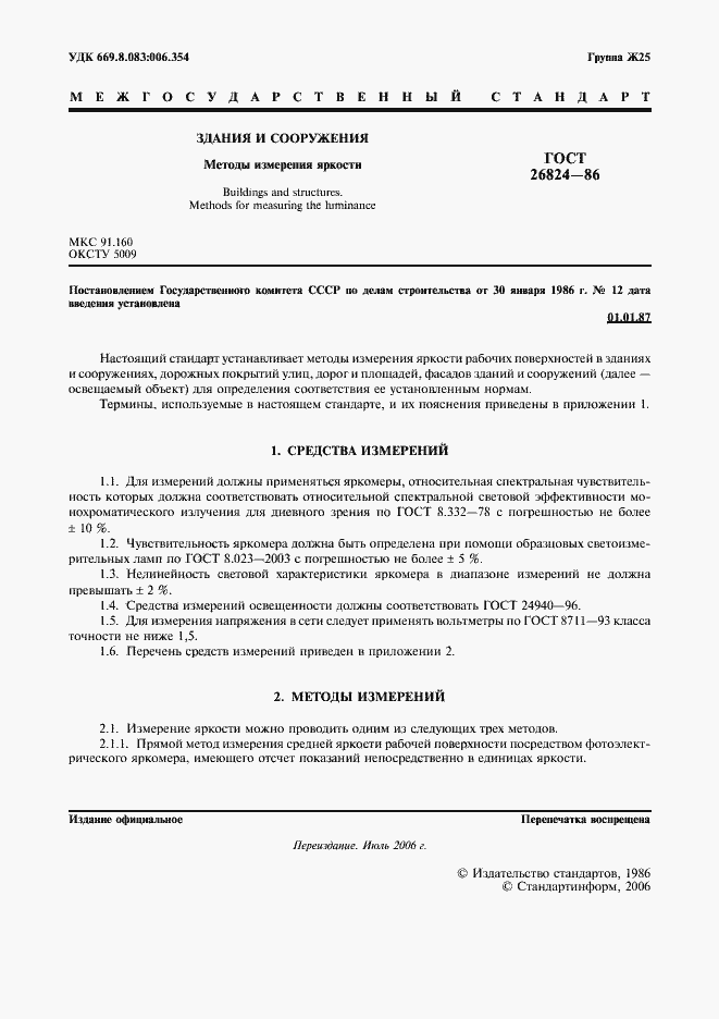 Страница 2 ГОСТ 26824-86