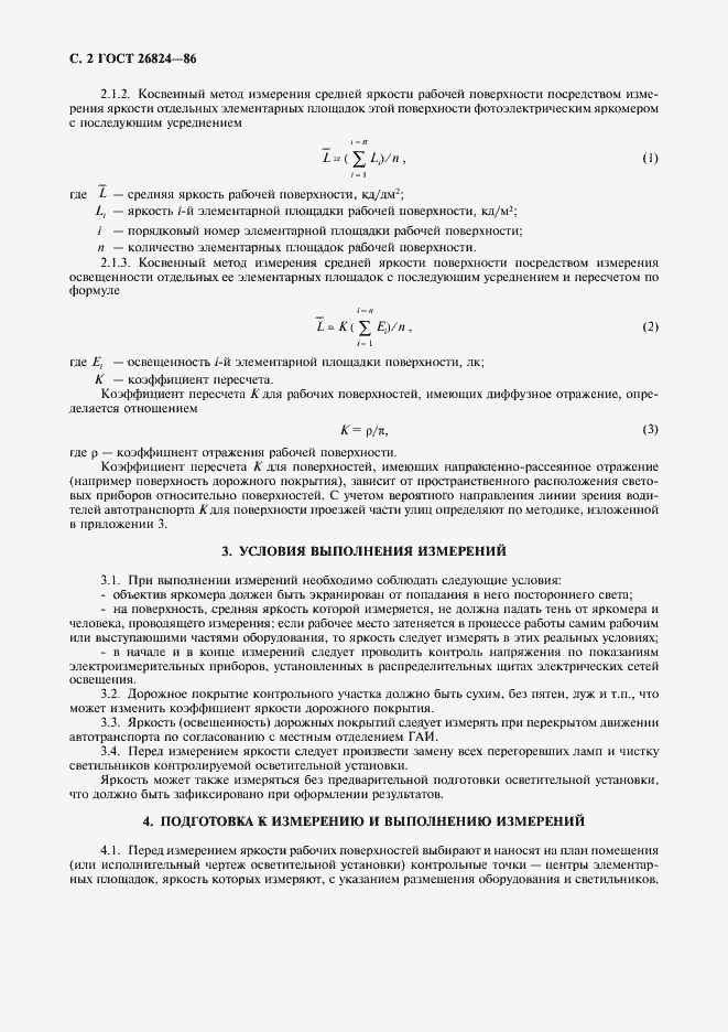 Страница 3 ГОСТ 26824-86