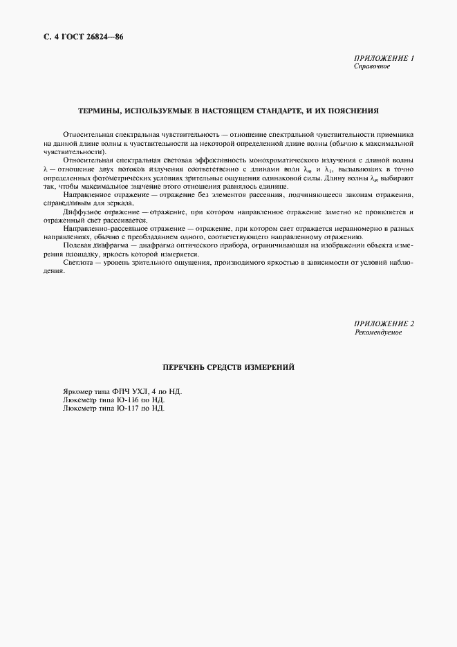 Страница 5 ГОСТ 26824-86