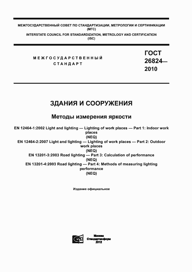 Страница 1 ГОСТ 26824-2010