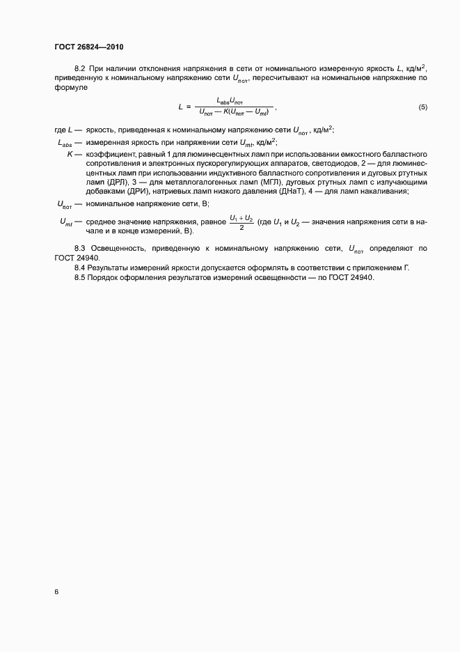 Страница 10 ГОСТ 26824-2010