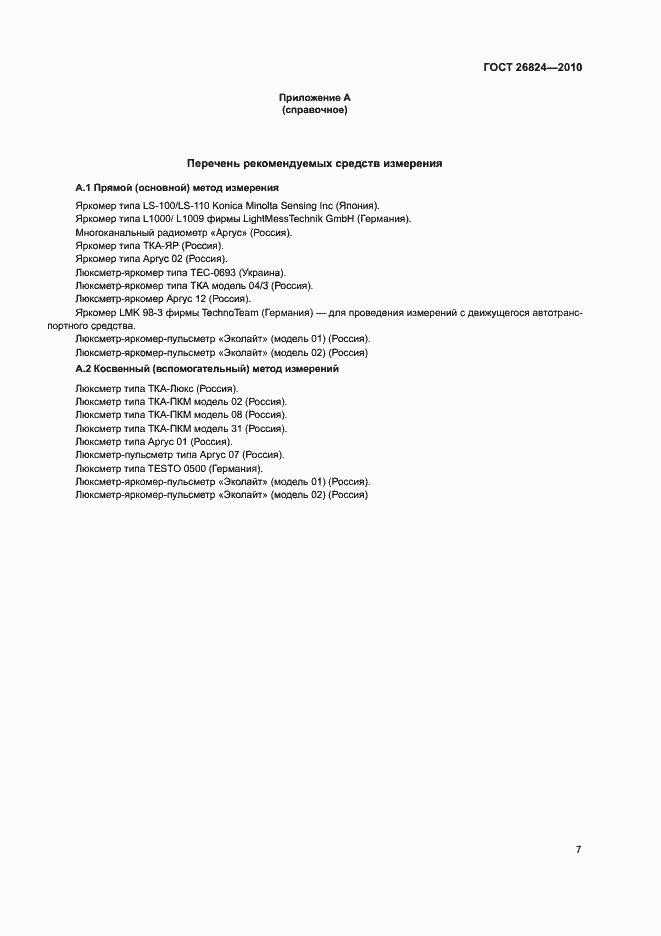 Страница 11 ГОСТ 26824-2010