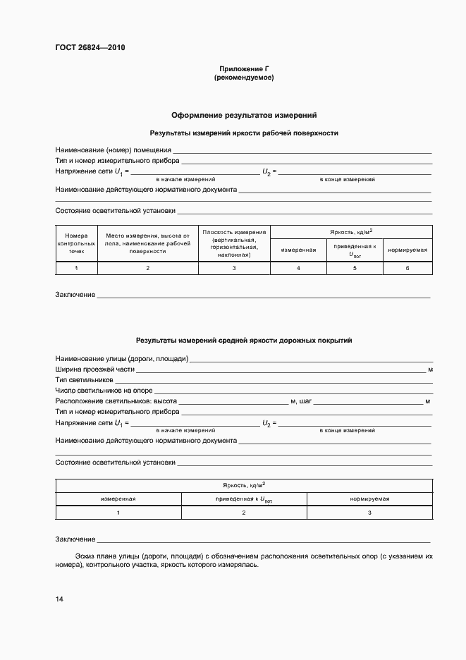 Страница 18 ГОСТ 26824-2010