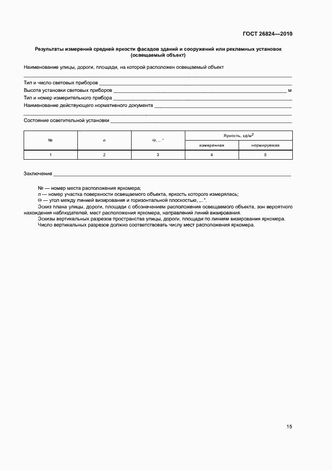 Страница 19 ГОСТ 26824-2010