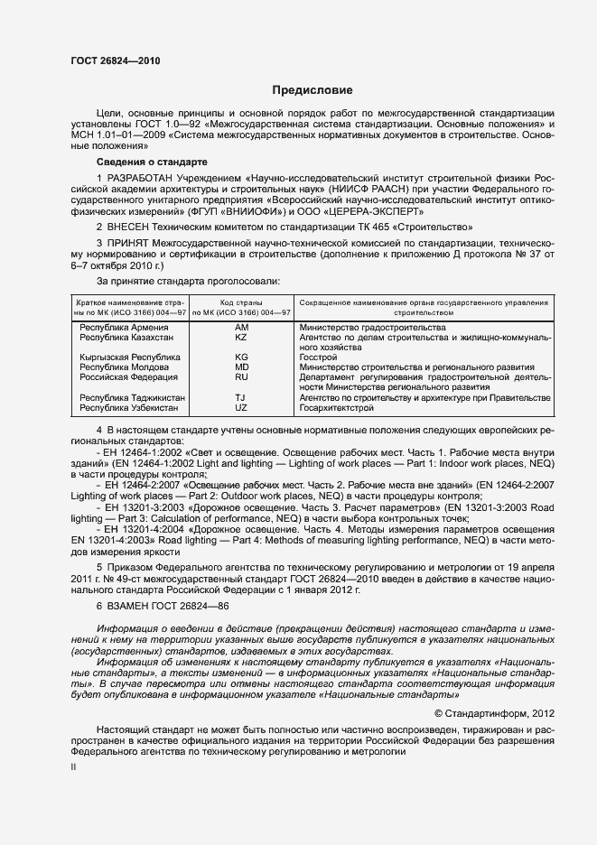 Страница 2 ГОСТ 26824-2010