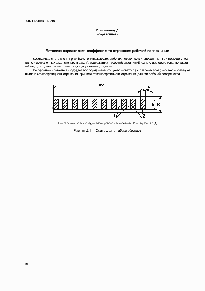 Страница 20 ГОСТ 26824-2010