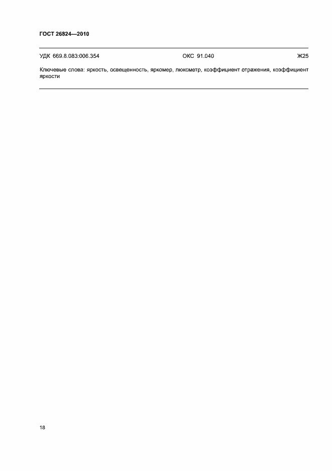 Страница 22 ГОСТ 26824-2010