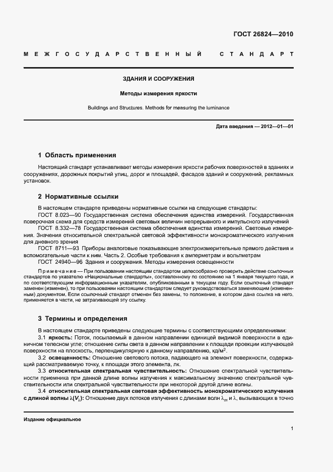 Страница 5 ГОСТ 26824-2010