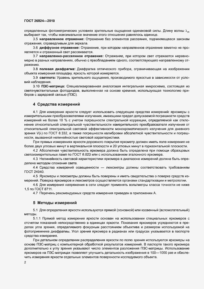 Страница 6 ГОСТ 26824-2010