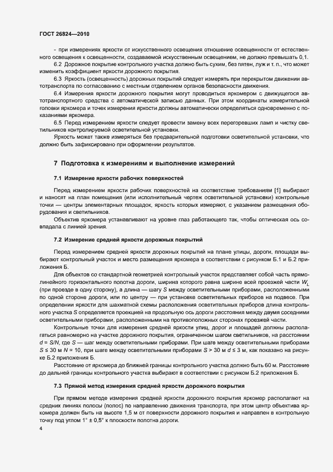 Страница 8 ГОСТ 26824-2010