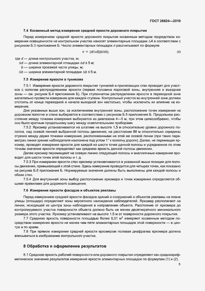 Страница 9 ГОСТ 26824-2010