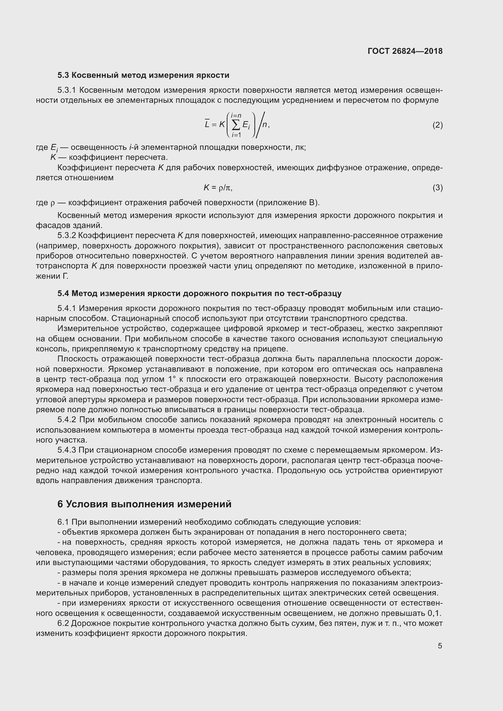 Страница 10 ГОСТ 26824-2018