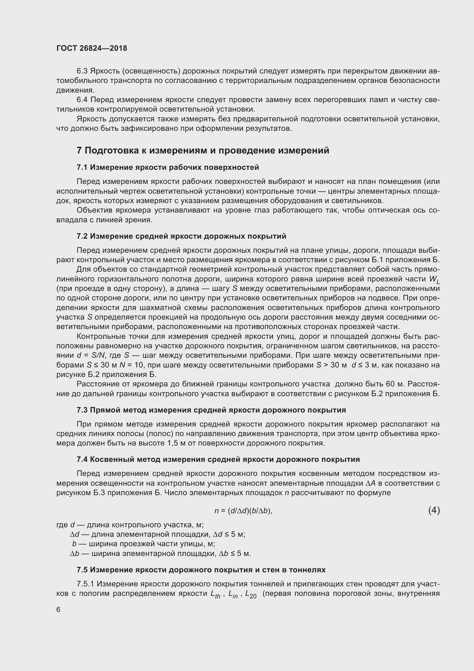 Страница 11 ГОСТ 26824-2018