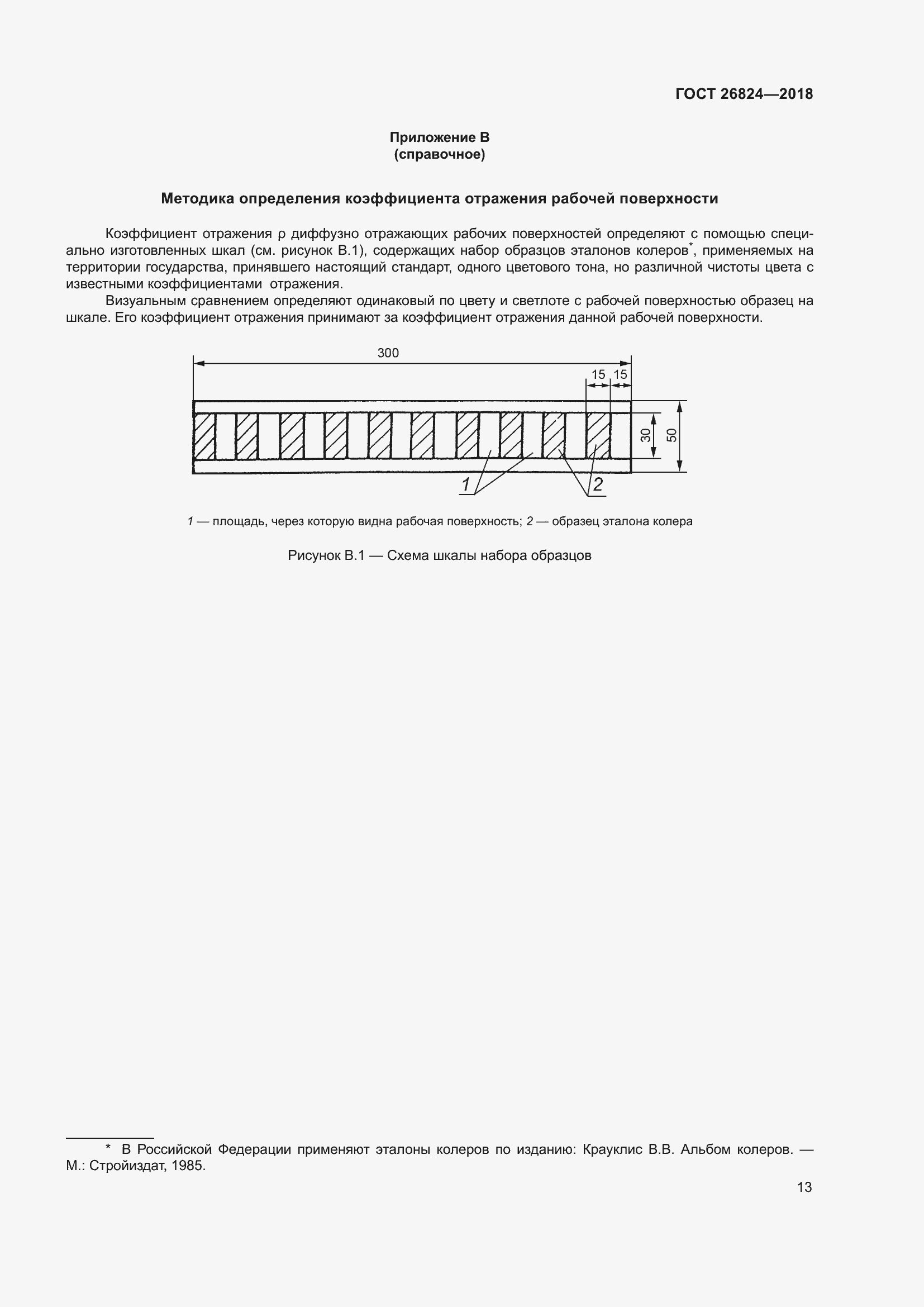 Страница 18 ГОСТ 26824-2018
