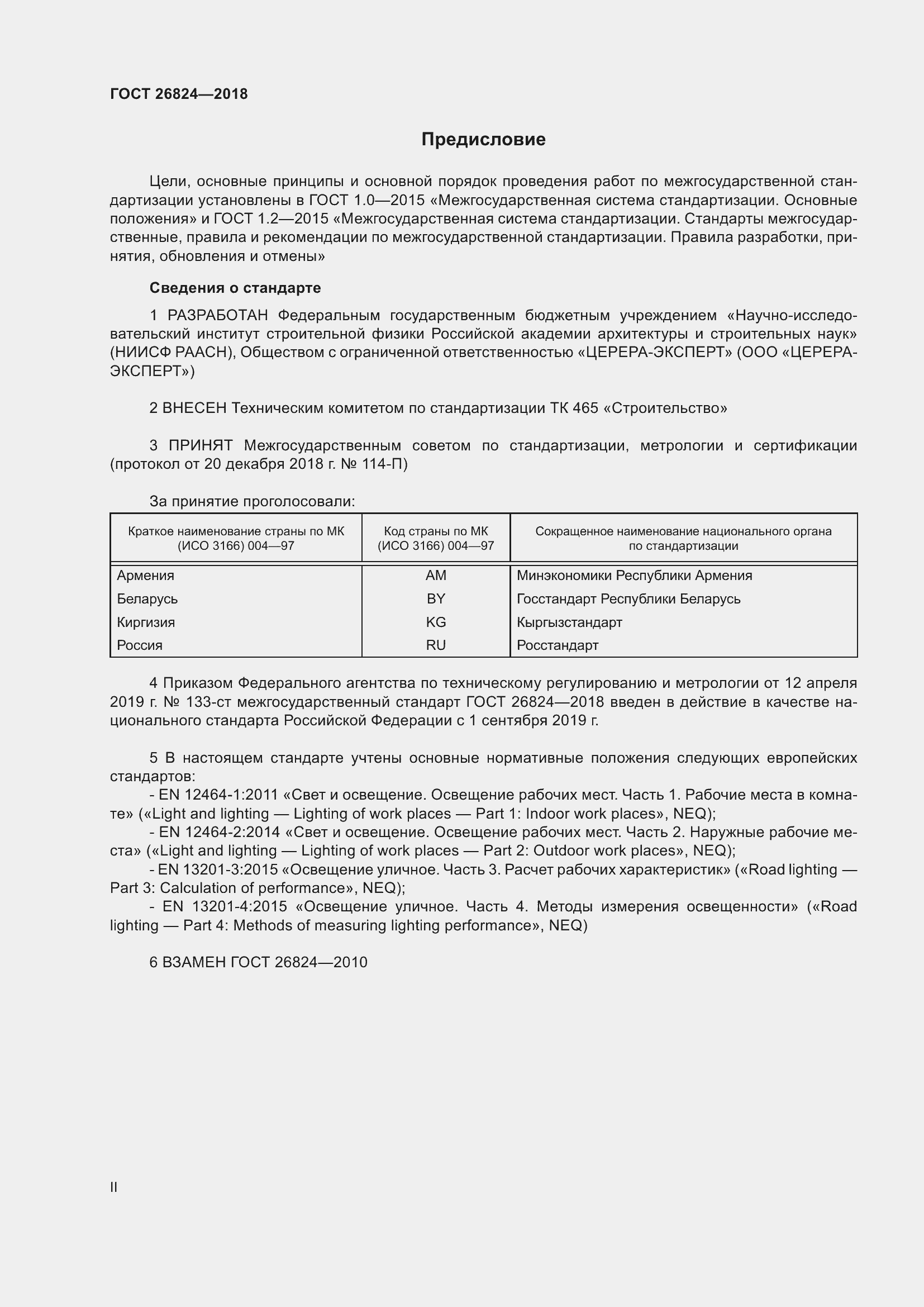 Страница 2 ГОСТ 26824-2018