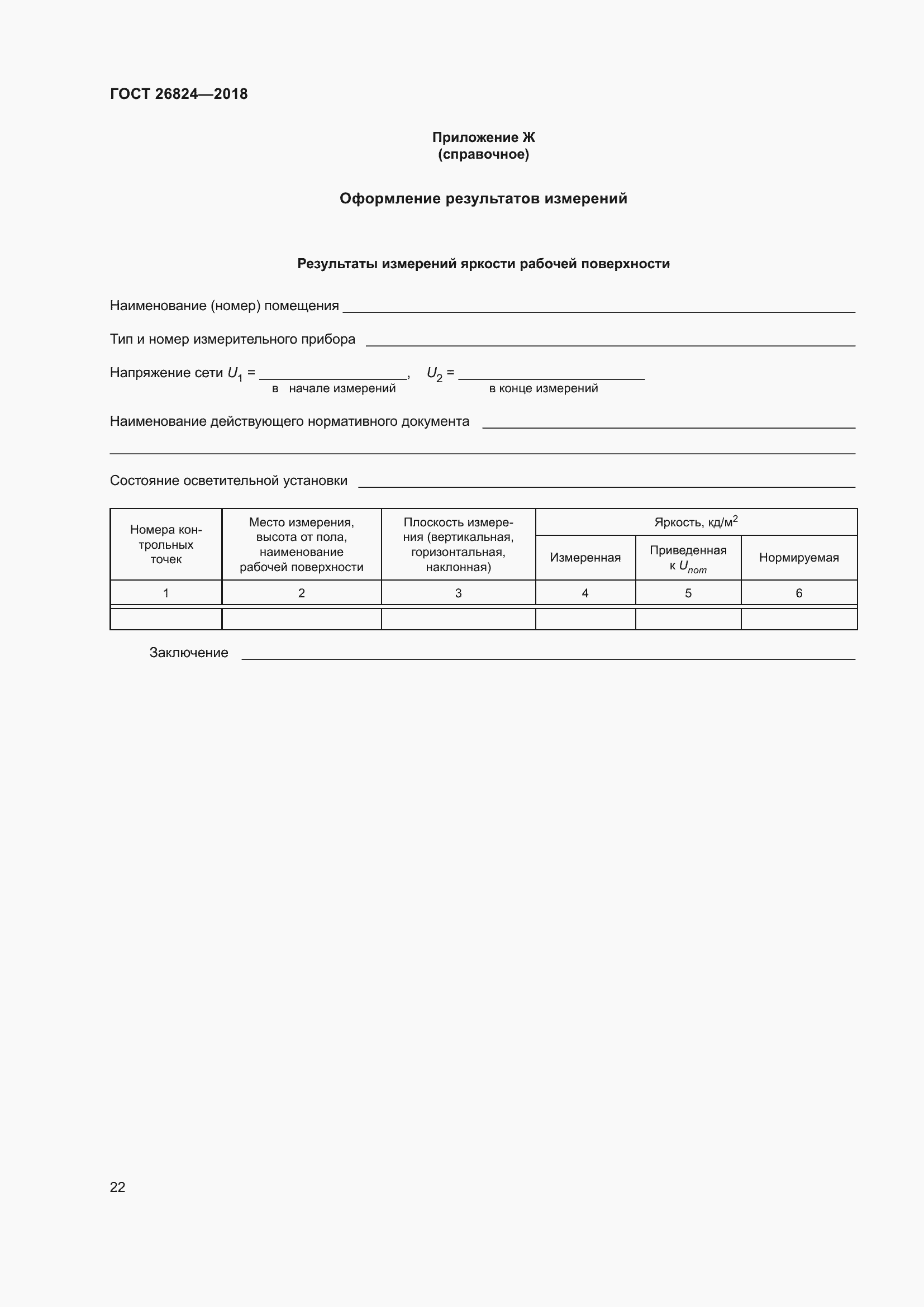 Страница 27 ГОСТ 26824-2018