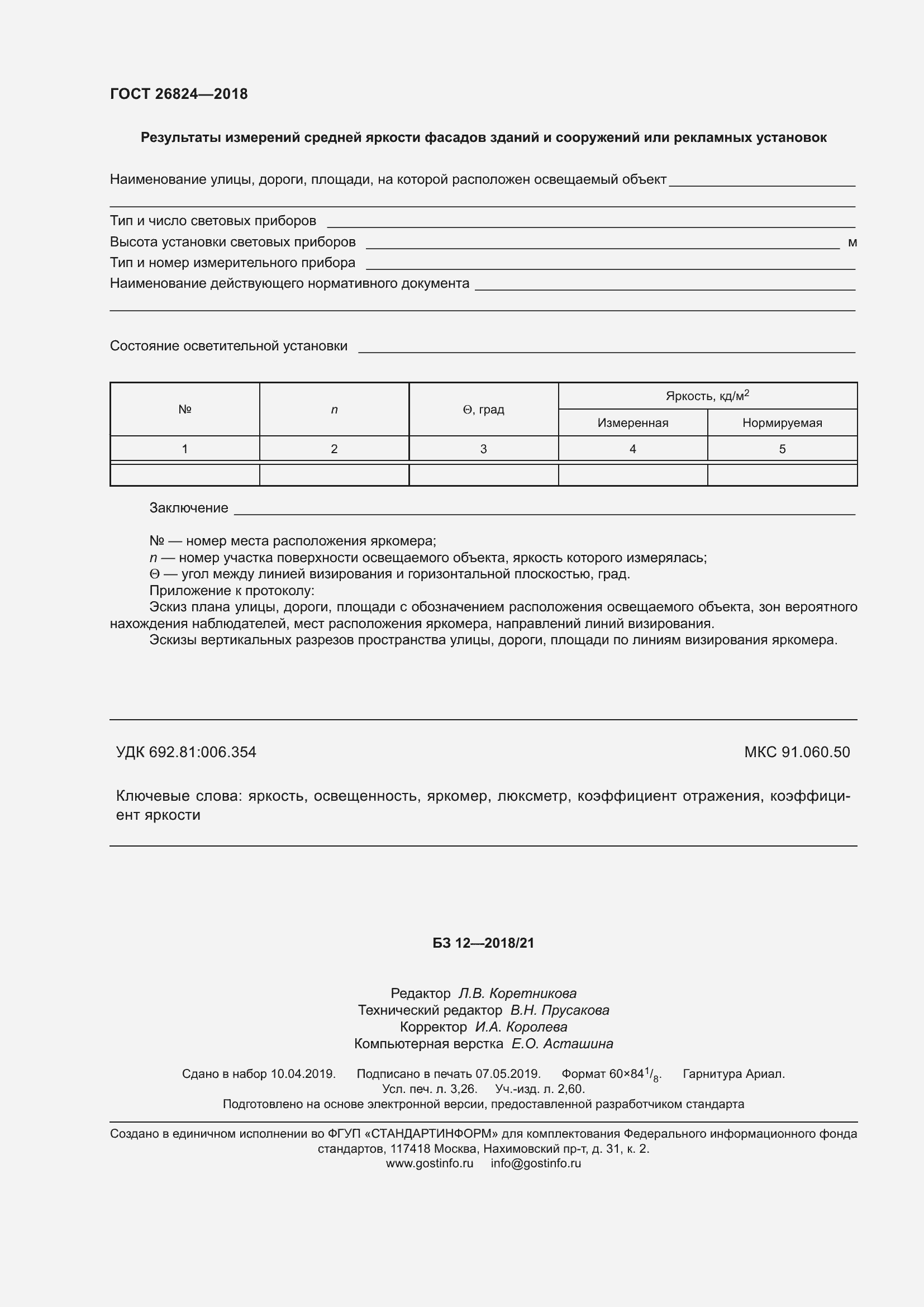 Страница 29 ГОСТ 26824-2018