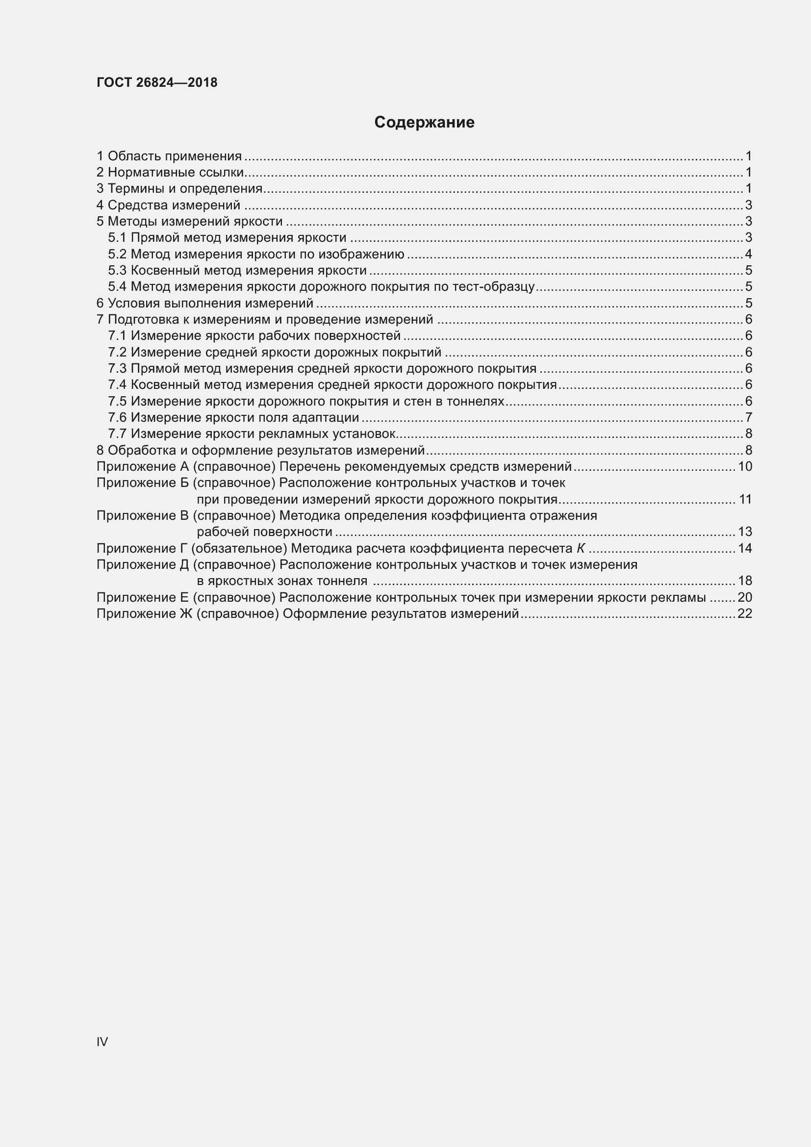 Страница 4 ГОСТ 26824-2018