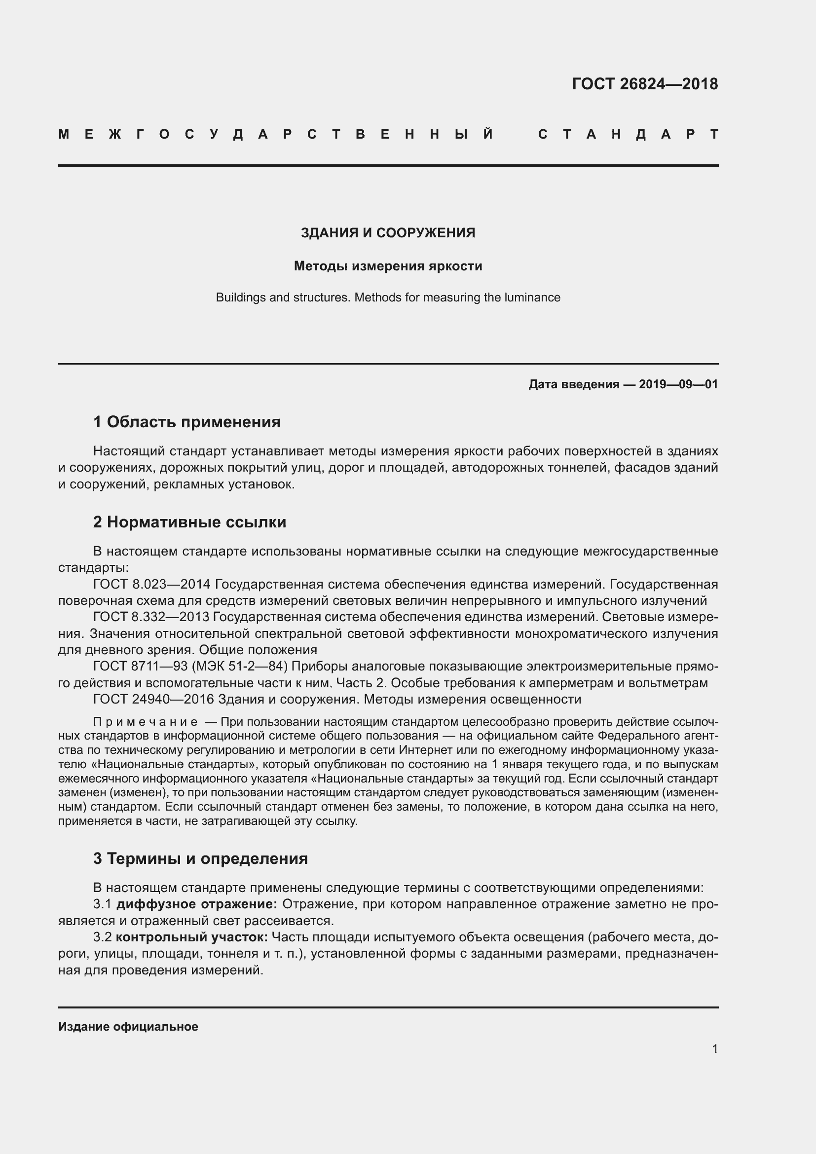 Страница 6 ГОСТ 26824-2018