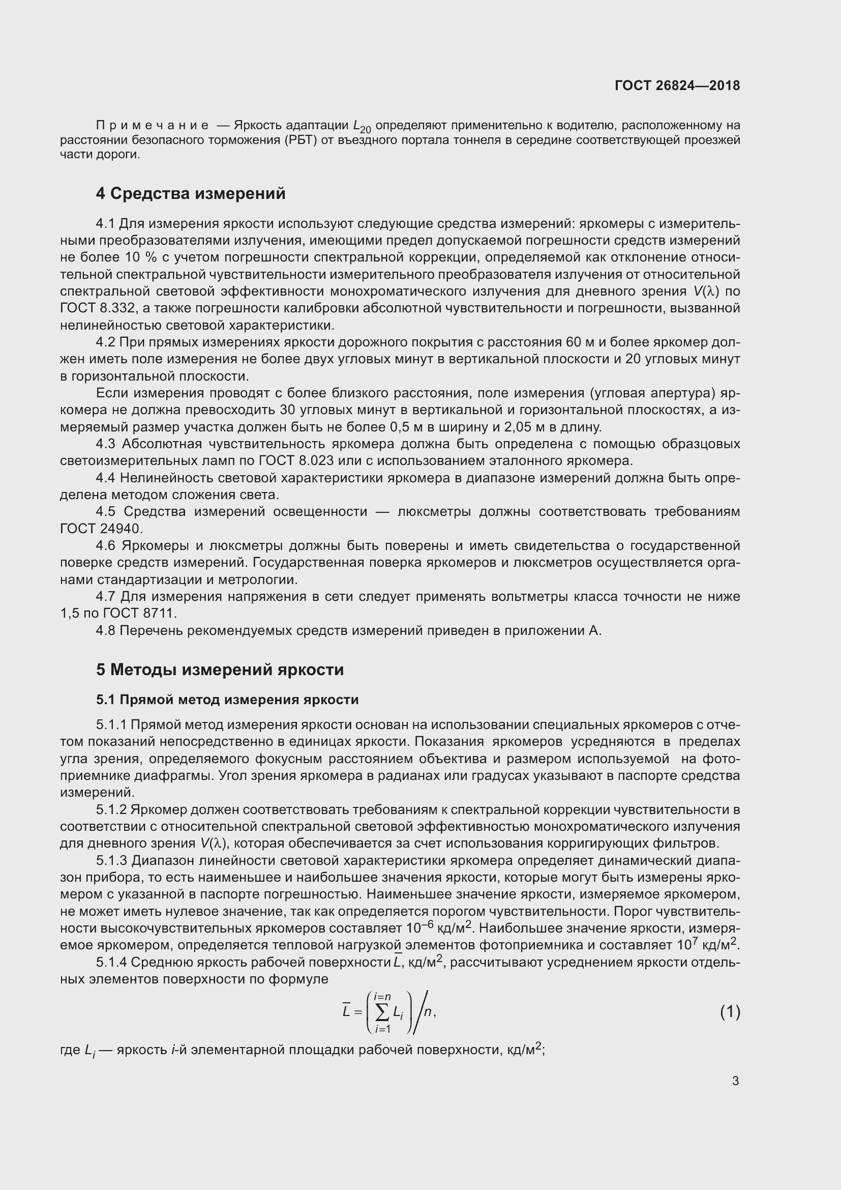 Страница 8 ГОСТ 26824-2018