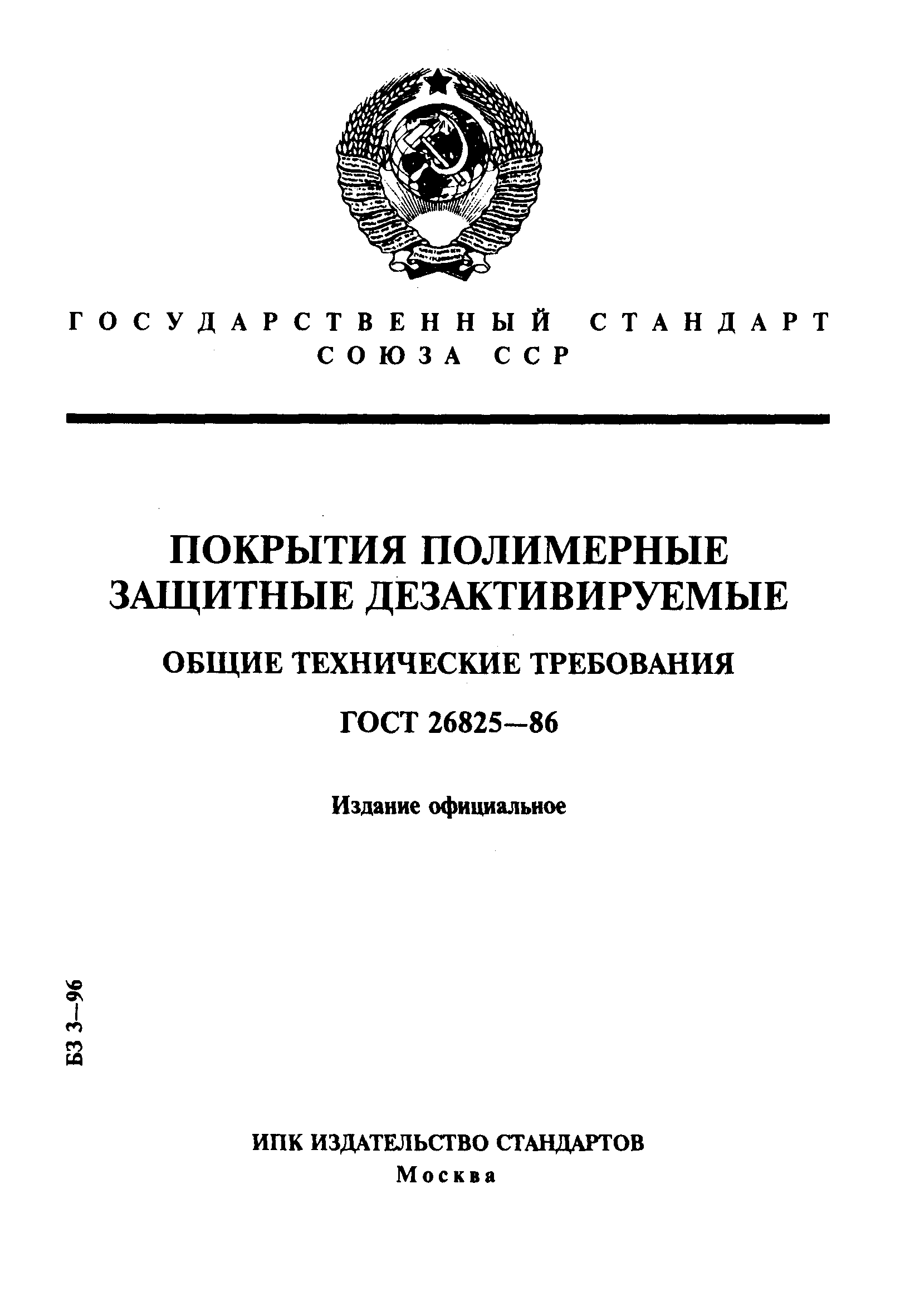 Страница 1 ГОСТ 26825-86
