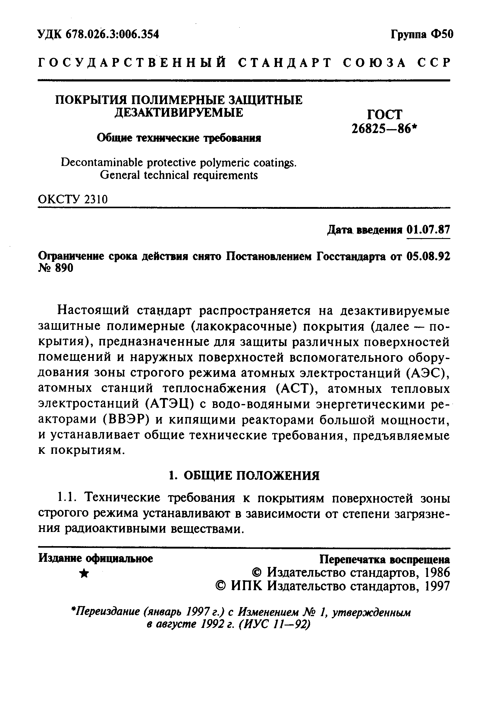 Страница 2 ГОСТ 26825-86
